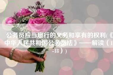 公务员应当履行的义务和享有的权利(《中华人民共和国公务员法》——解读（11-18）)