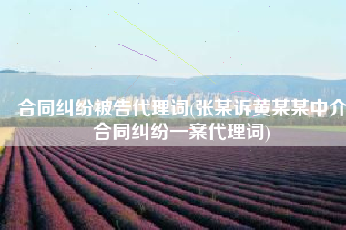 合同纠纷被告代理词(张某诉黄某某中介合同纠纷一案代理词)