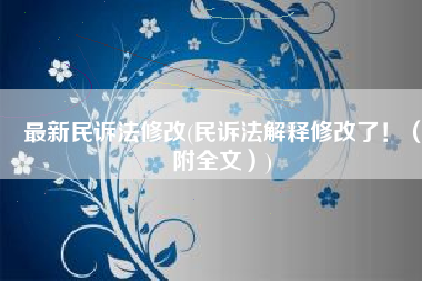 最新民诉法修改(民诉法解释修改了！（附全文）)