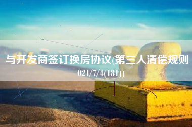 与开发商签订换房协议(第三人清偿规则 2021/7/4(181))
