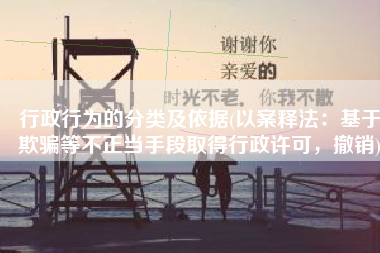 行政行为的分类及依据(以案释法：基于欺骗等不正当手段取得行政许可，撤销)
