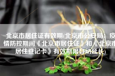 北京市居住证有效期(北京市公安局：疫情防控期间《北京市居住证》和《北京市居住登记卡》有效期限自动延长)