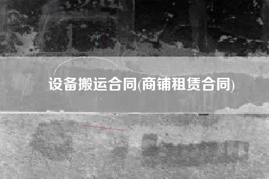 设备搬运合同(商铺租赁合同)