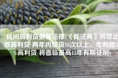 民间高利贷最新法律(《民法典》将禁止放高利贷 两年内放贷10次以上、年利超36%高利贷 将面临最高15年有期徒刑)