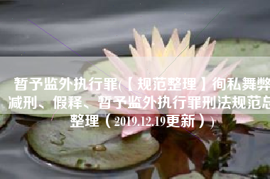 暂予监外执行罪(【规范整理】徇私舞弊减刑、假释、暂予监外执行罪刑法规范总整理（2019.12.19更新）)