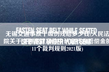 无锡交通事故十级伤残赔多少钱(人民法院关于交通事故案件中认定残疾赔偿金的11个裁判规则2021版)