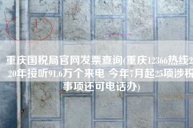 重庆国税局官网发票查询(重庆12366热线2020年接听91.6万个来电 今年7月起25项涉税事项还可电话办)