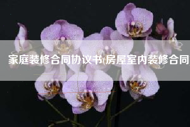 家庭装修合同协议书(房屋室内装修合同)