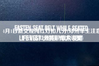 4月1日新交规闯红灯扣几分(郑州车主注意！违法扣分将迎重大调整)
