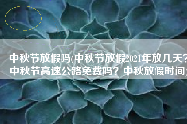 中秋节放假吗(中秋节放假2021年放几天？中秋节高速公路免费吗？中秋放假时间)
