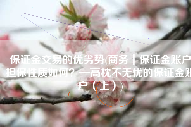 保证金交易的优劣势(商务｜保证金账户担保性质如何？—高枕不无忧的保证金账户（上）)