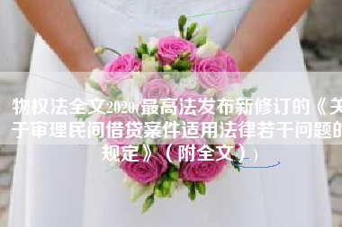 物权法全文2020(最高法发布新修订的《关于审理民间借贷案件适用法律若干问题的规定》（附全文）)