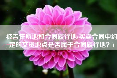 被告住所地和合同履行地(买卖合同中约定的交货地点是否属于合同履行地？)