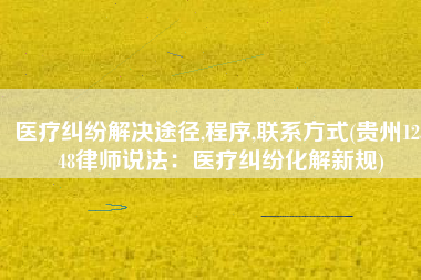 医疗纠纷解决途径,程序,联系方式(贵州12348律师说法：医疗纠纷化解新规)