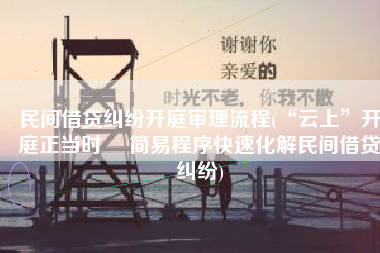 民间借贷纠纷开庭审理流程(“云上”开庭正当时 ▏简易程序快速化解民间借贷纠纷)