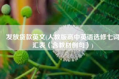 发放贷款英文(人教版高中英语选修七词汇表（含教材例句）)