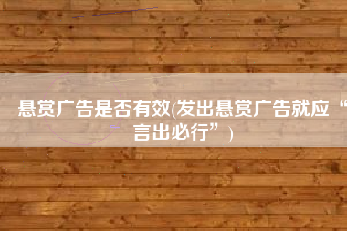 悬赏广告是否有效(发出悬赏广告就应“言出必行”)