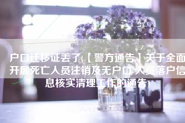 户口迁移证丢了(【警方通告】关于全面开展死亡人员注销及无户口 人员落户信息核实清理工作的通告)