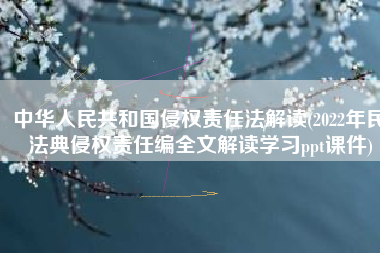 中华人民共和国侵权责任法解读(2022年民法典侵权责任编全文解读学习ppt课件)