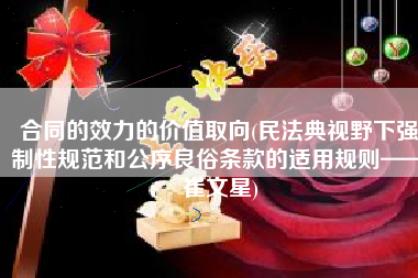 合同的效力的价值取向(民法典视野下强制性规范和公序良俗条款的适用规则——崔文星)