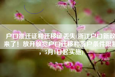 户口准迁证和迁移证丢失(浙江户口新政来了！放开放宽户口迁移和落户条件限制，5月1日起实施)