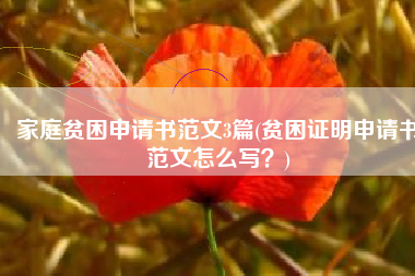 家庭贫困申请书范文3篇(贫困证明申请书范文怎么写？)
