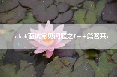 cdecl(面试常见问题之C++篇答案)
