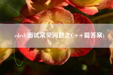 cdecl(面试常见问题之C++篇答案)