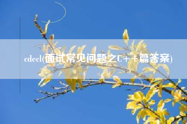 cdecl(面试常见问题之C++篇答案)