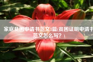家庭贫困申请书范文3篇(贫困证明申请书范文怎么写？)