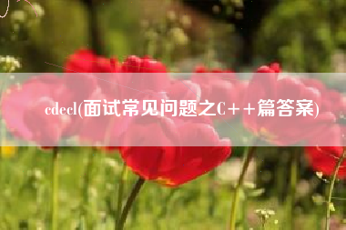 cdecl(面试常见问题之C++篇答案)