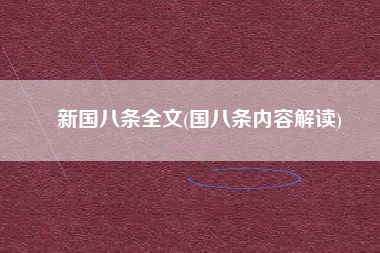 新国八条全文(国八条内容解读)