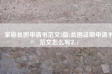 家庭贫困申请书范文3篇(贫困证明申请书范文怎么写?)