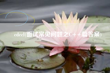 cdecl(面试常见问题之C++篇答案)