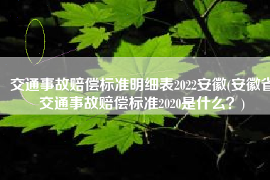 交通事故赔偿标准明细表2022安徽(安徽省交通事故赔偿标准2020是什么？)