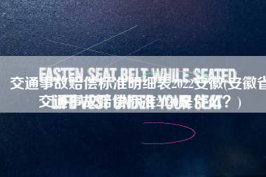 交通事故赔偿标准明细表2022安徽(安徽省交通事故赔偿标准2020是什么？)