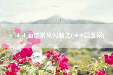 cdecl(面试常见问题之C++篇答案)