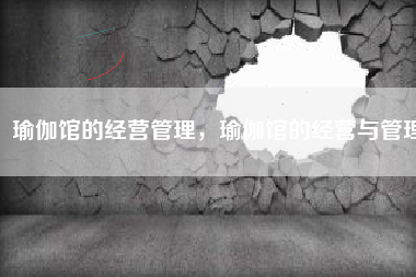 瑜伽馆的经营管理，瑜伽馆的经营与管理