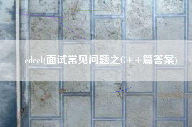 cdecl(面试常见问题之C++篇答案)