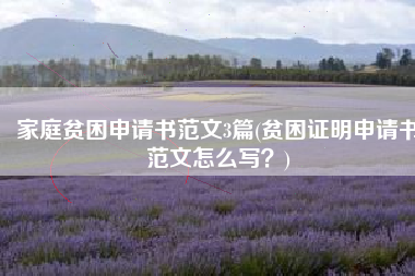 家庭贫困申请书范文3篇(贫困证明申请书范文怎么写？)