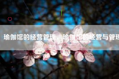 瑜伽馆的经营管理，瑜伽馆的经营与管理