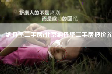纳丹堡二手房(北京纳丹堡二手房报价参考)