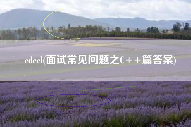 cdecl(面试常见问题之C++篇答案)