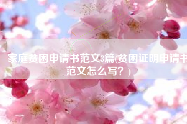家庭贫困申请书范文3篇(贫困证明申请书范文怎么写？)
