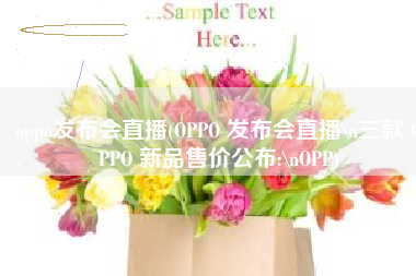 oppo发布会直播(OPPO 发布会直播\n三款 OPPO 新品售价公布:\nOPP)