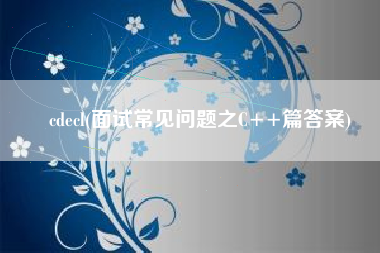 cdecl(面试常见问题之C++篇答案)