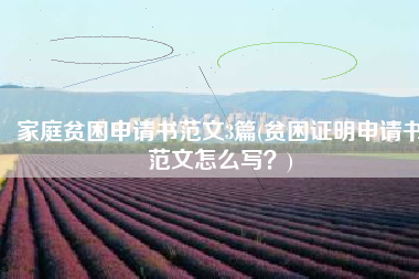家庭贫困申请书范文3篇(贫困证明申请书范文怎么写？)