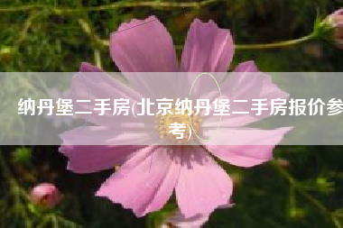 纳丹堡二手房(北京纳丹堡二手房报价参考)