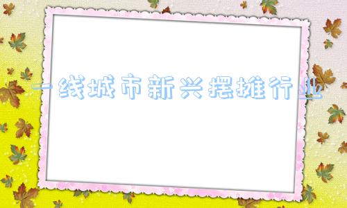 一线城市新兴摆摊行业