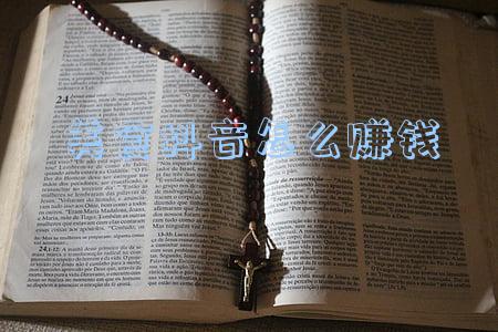 抖音视频,怎么赚钱(加入“中视频计划”后，我的抖音也开始有收益啦)